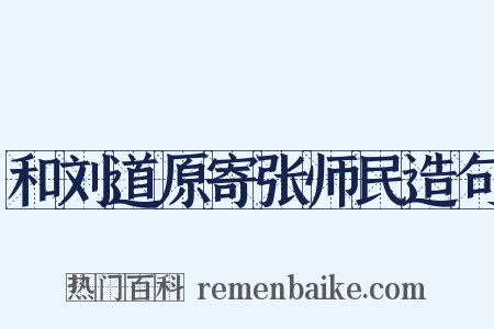 和刘道原寄张师民造句是什么意思的图片